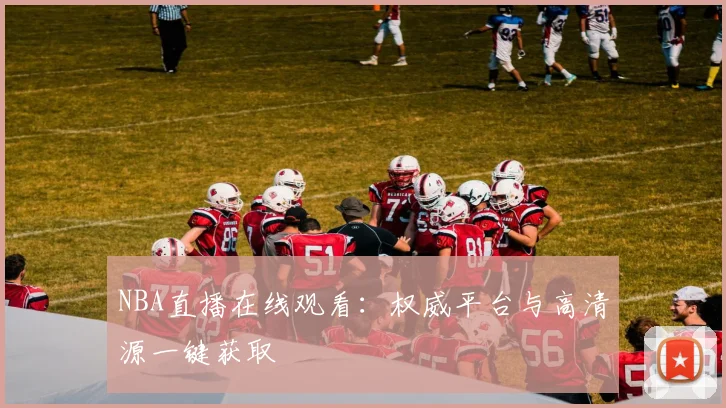 NBA直播在线观看：权威平台与高清源一键获取
