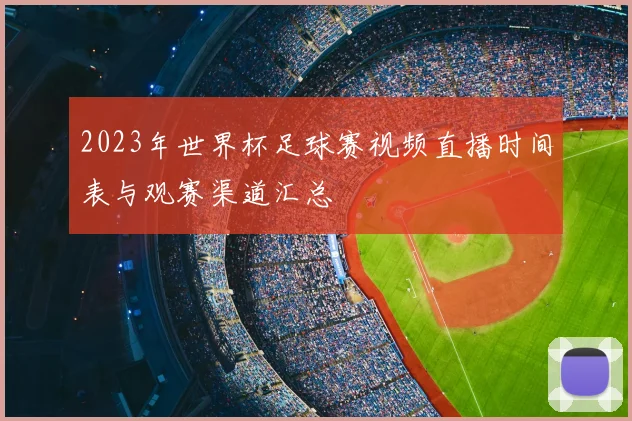 2023年世界杯足球赛视频直播时间表与观赛渠道汇总