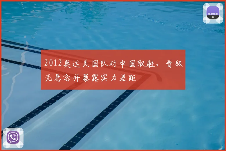 2012奥运美国队对中国取胜，晋级无悬念并暴露实力差距