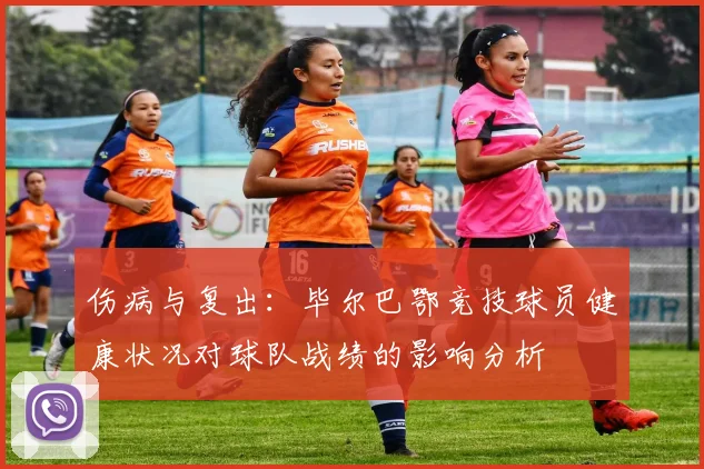 伤病与复出:毕尔巴鄂竞技球员健康状况对球队战绩的影响分析