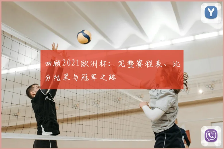 回顾2021欧洲杯：完整赛程表、比分结果与冠军之路