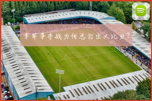 季军争夺战为何总打出大比分？