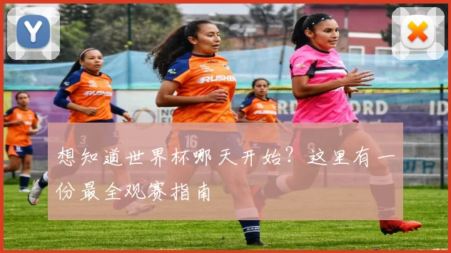 想知道世界杯哪天开始?这里有一份最全观赛指南
