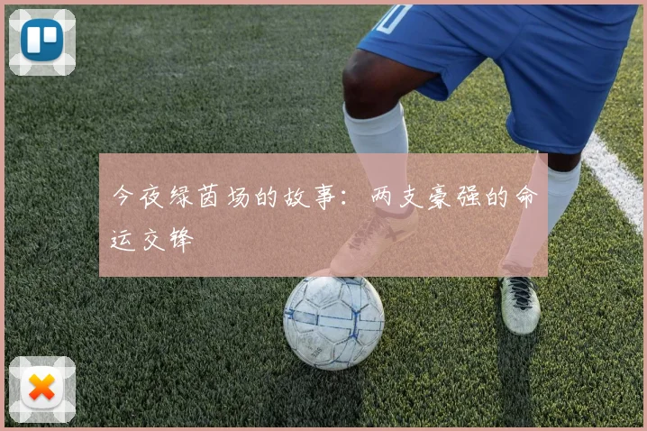 今夜绿茵场的故事：两支豪强的命运交锋