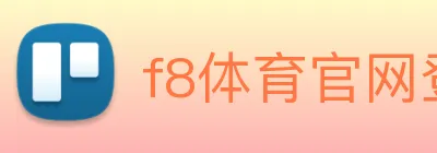 f8体育官网登录入口 logo